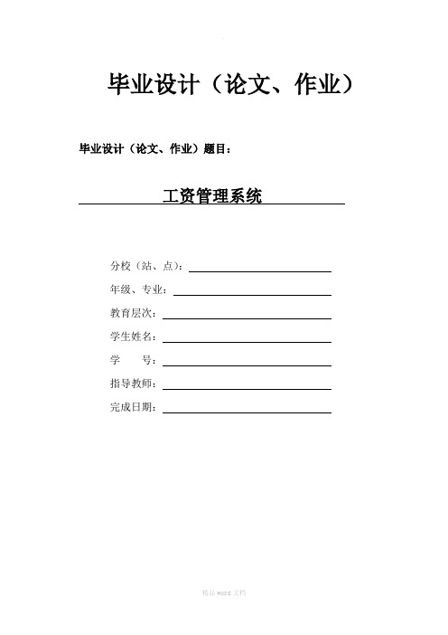 工资管理系统毕业论文毕业设计