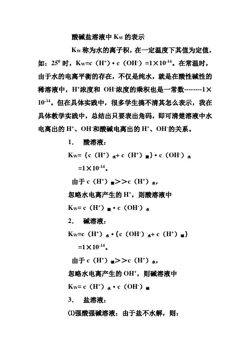 酸碱盐溶液中KW的表示
