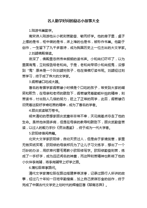 名人勤学好问的励志小故事大全