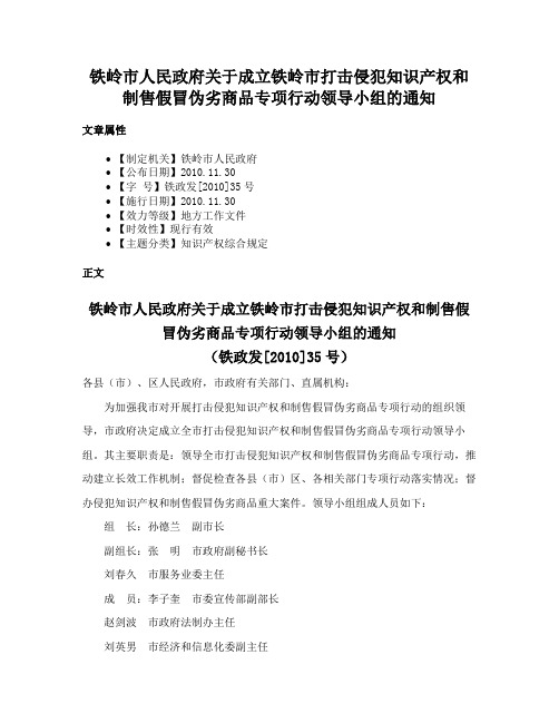 铁岭市人民政府关于成立铁岭市打击侵犯知识产权和制售假冒伪劣商品专项行动领导小组的通知