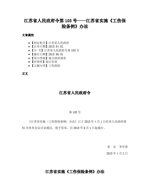 江苏省人民政府令第103号——江苏省实施《工伤保险条例》办法