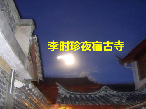 《李时珍夜宿古寺》《李时珍夜宿古寺》ppt