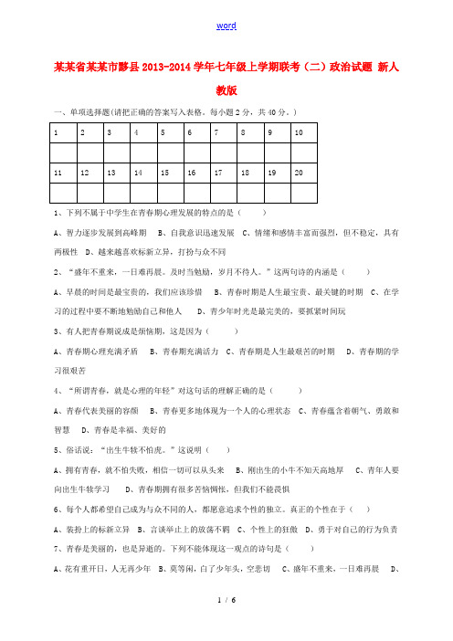 安徽省黄山市黟县2013-2014学年七年级政治上学期联考试题(二) 新人教版