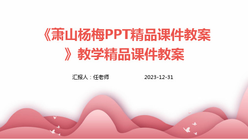 《萧山杨梅PPT精品课件教案》教学精品课件教案