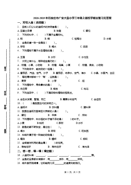 2018-2019年石家庄市广安大街小学三年级上册科学期末复习无答案(1)