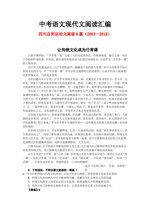 四川自贡历年中考语文现代文之议论文阅读6篇(2003—2018)