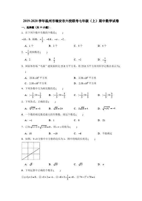 2019-2020学年浙江省温州市瑞安市六校联盟七年级(上)期中数学试卷 (含解析)