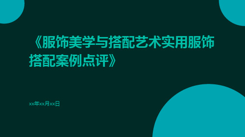 服饰美学与搭配艺术实用服饰搭配案例点评