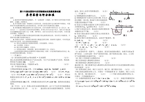 第十六届全国初中应用物理知识竞赛复赛试题答案与评分标准