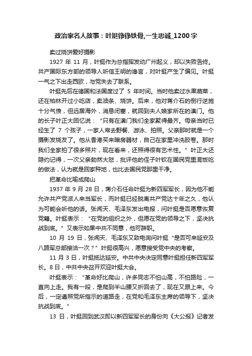 政治家名人故事：叶挺铮铮铁骨,一生忠诚_1200字