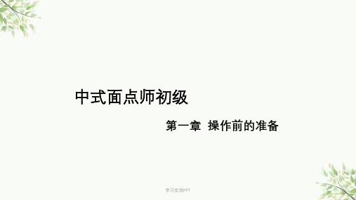 中式面点师初级第一章课件