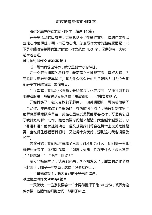 难过的滋味作文450字