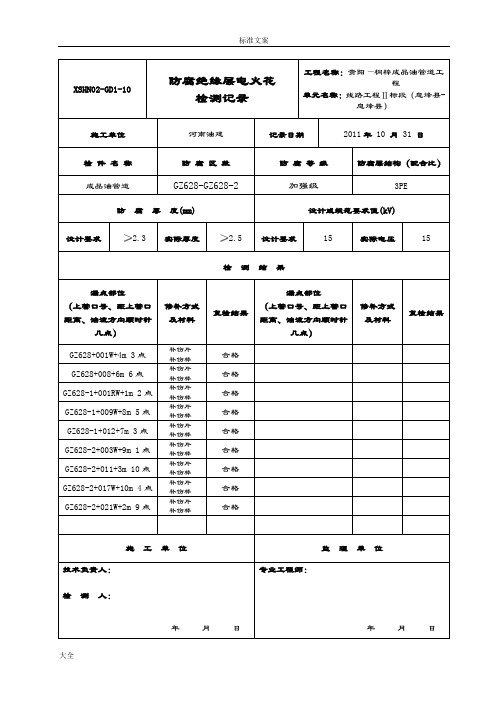 防腐绝缘电火花检测记录簿