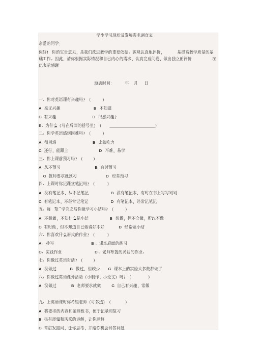 学生学习现状及发展需求调查表