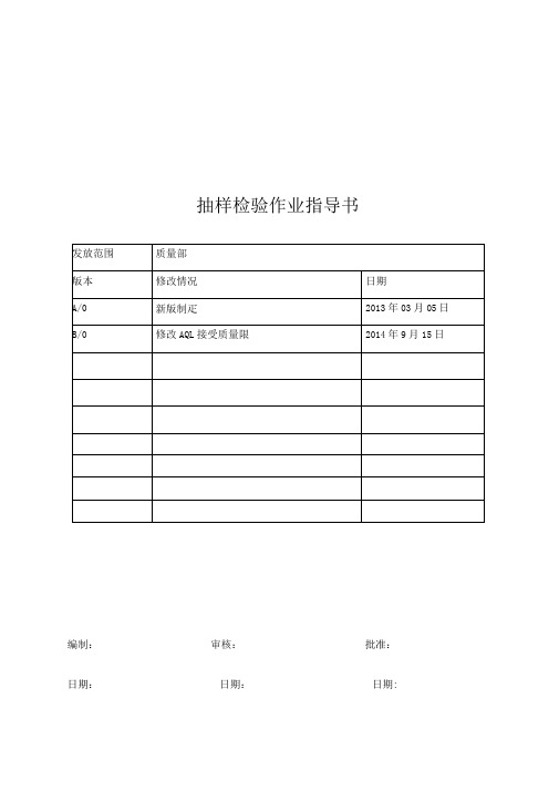 抽样检验作业指导书