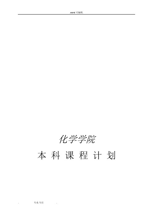 东北师范大学本科课程计划(化学学院)