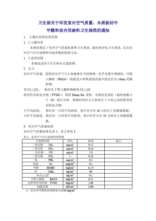 《卫生部关于印发室内空气质量-----》