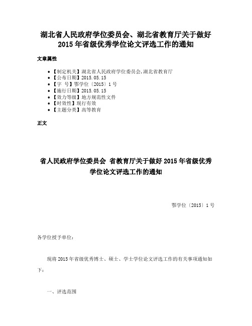 湖北省人民政府学位委员会、湖北省教育厅关于做好2015年省级优秀学位论文评选工作的通知