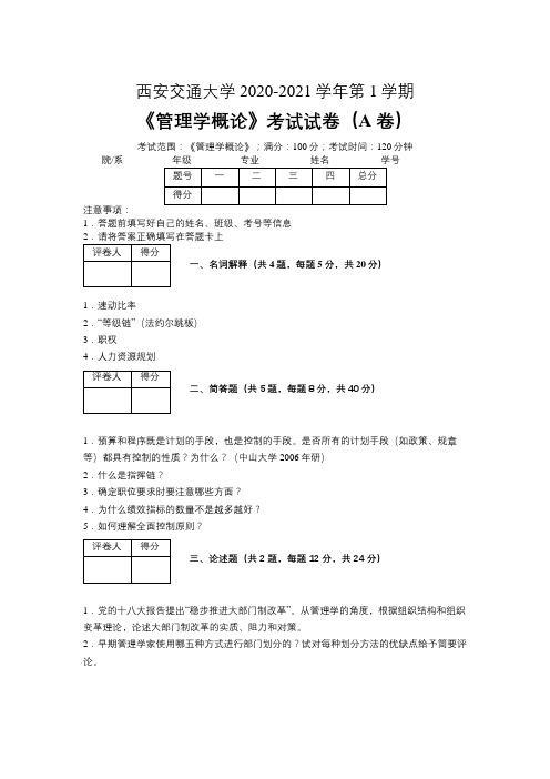 西安交通大学2020—2021学年第1学期会计学《管理学概论》考试试卷(附标准答案)31511