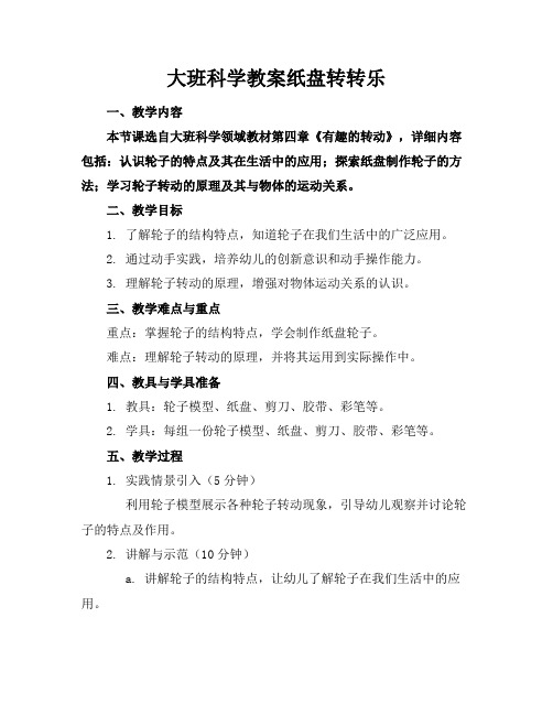 大班科学教案纸盘转转乐