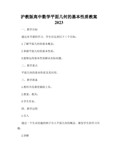 沪教版高中数学平面几何的基本性质教案2023