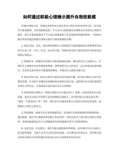 如何通过积极心理暗示提升自我效能感