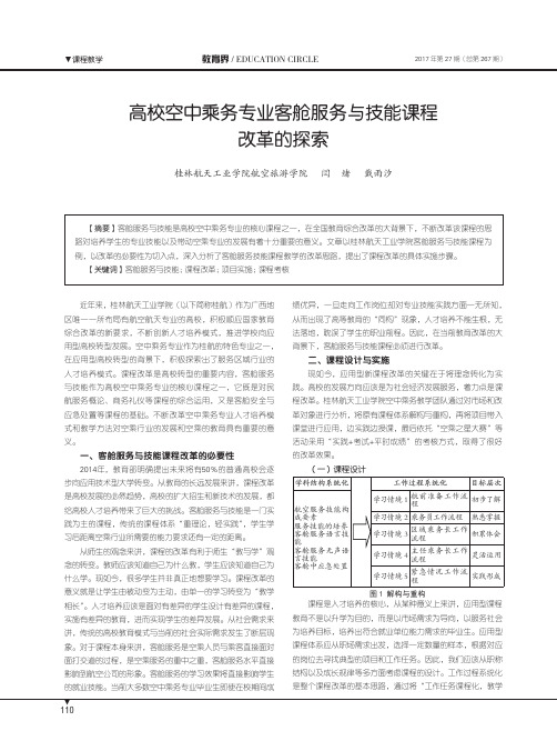 高校空中乘务专业客舱服务与技能课程改革的探索