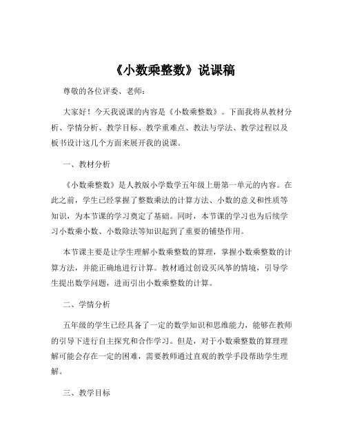 《小数乘整数》说课稿