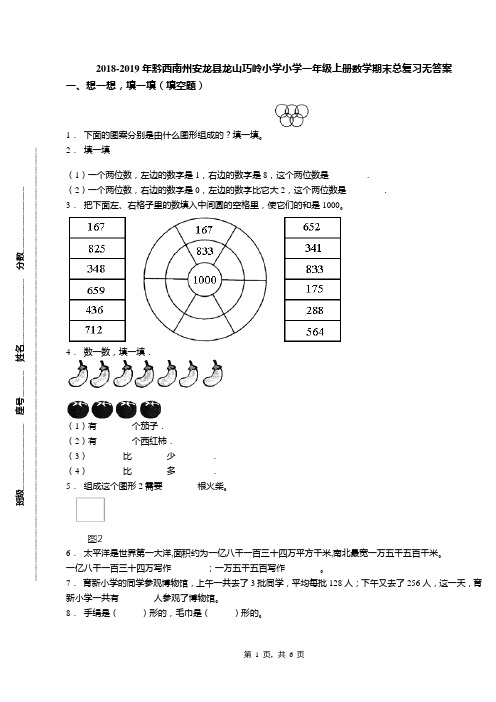 2018-2019年黔西南州安龙县龙山巧岭小学小学一年级上册数学期末总复习无答案