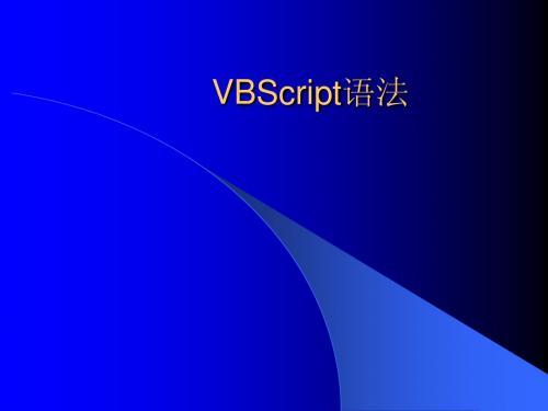 VBScript语法