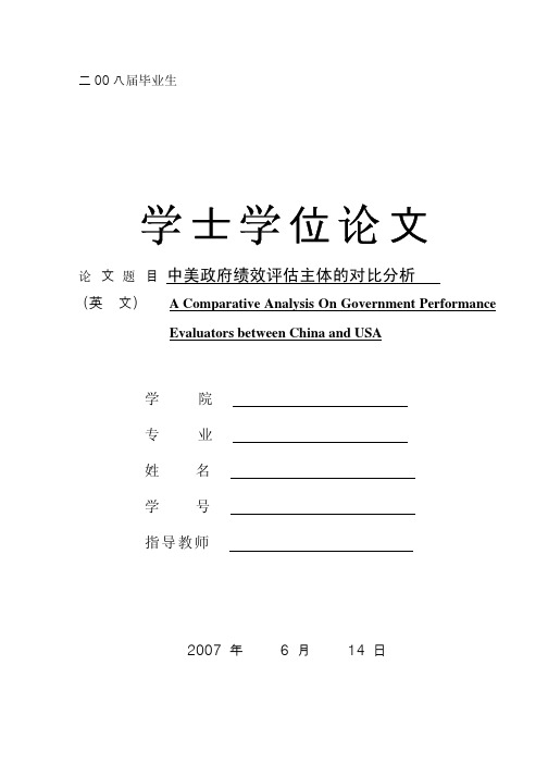 中美政府绩效评估主体的对比分析