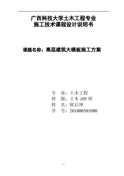高层大模板施工方案(完整版)讲解