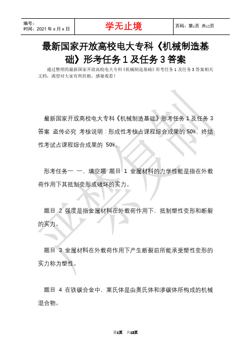 最新国家开放大学电大专科《机械制造基础》形考任务1及任务3答案(Word最新版)