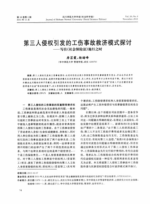 第三人侵权引发的工伤事故救济模式探讨——写在《社会保险法》施行之时