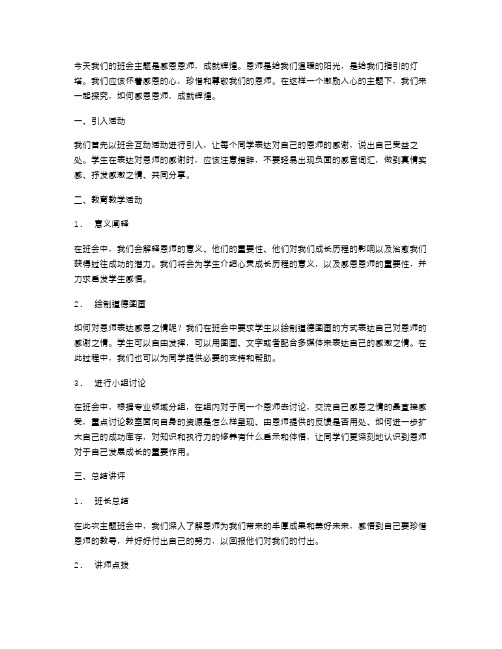 感恩恩师,成就辉煌主题班会教案设计