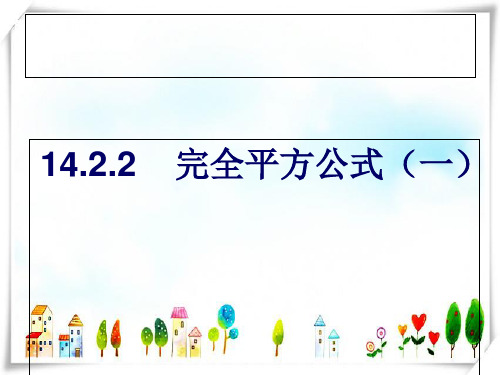 人教版数学八年级上册14.2.2完全平方公式-课件