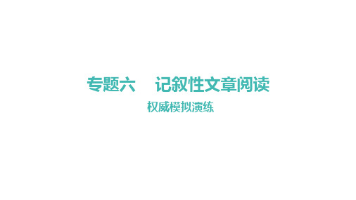 课后习题册·样卷展示分析专题六记叙性文章阅读课件中考语文系统复习