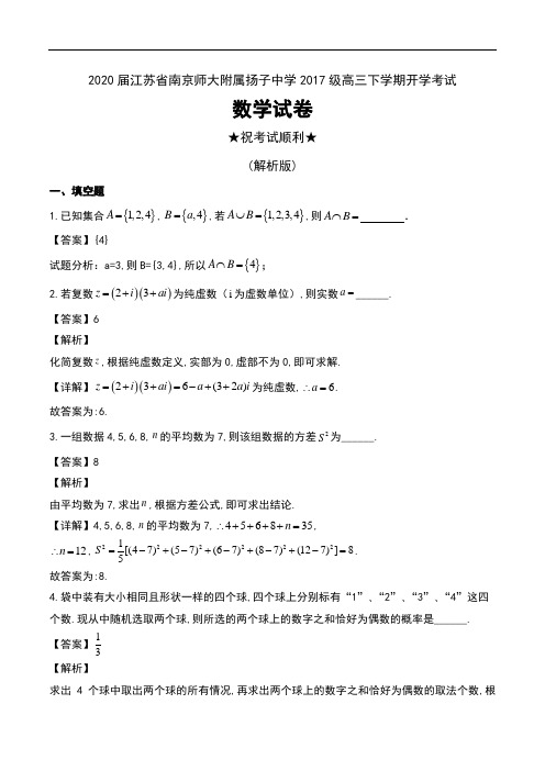 2020届江苏省南京师大附属扬子中学2017级高三下学期开学考试数学试卷及解析