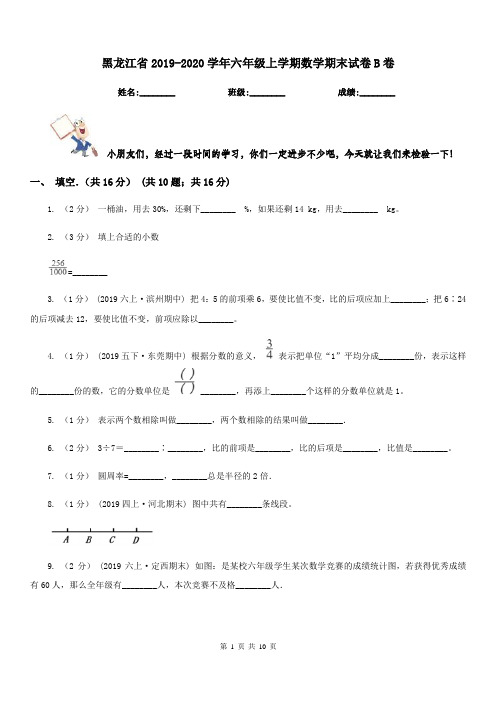 黑龙江省2019-2020学年六年级上学期数学期末试卷B卷(练习)