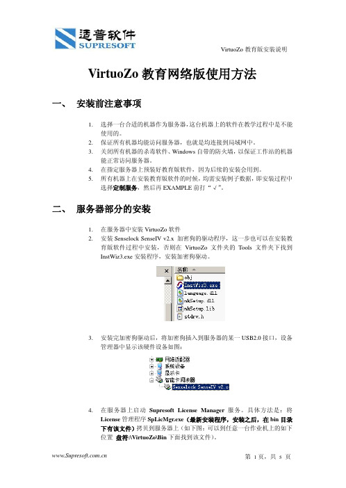 VirtuoZo 教育网络版使用方法