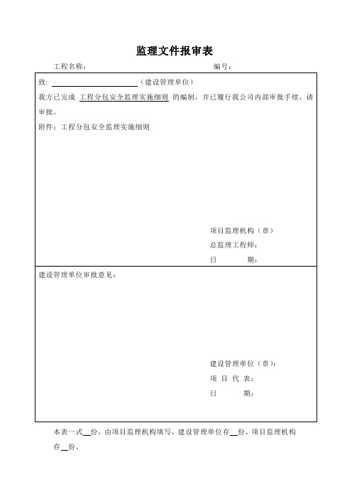 工程分包安全监理实施细则