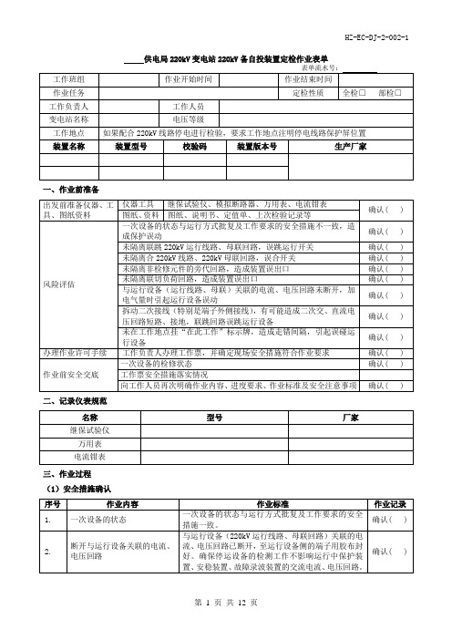 (HZ-EC-DJ-2-002-1)220kV线路备自投装置定检作业表单.