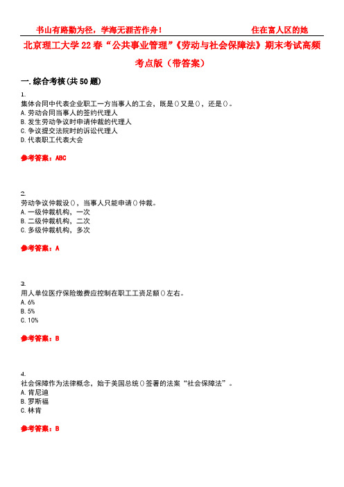 北京理工大学22春“公共事业管理”《劳动与社会保障法》期末考试高频考点版(带答案)试卷号3