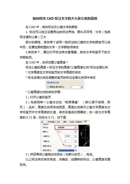 如何修改CAD标注文字的大小及公差的高度