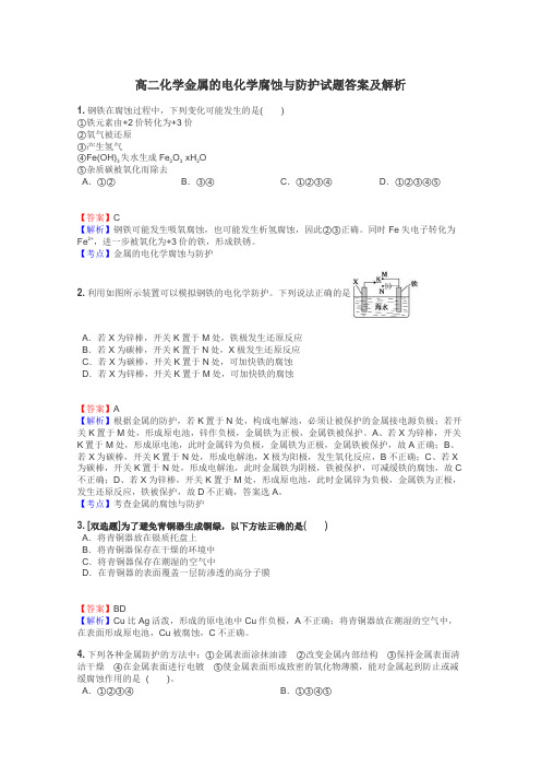 高二化学金属的电化学腐蚀与防护试题答案及解析
