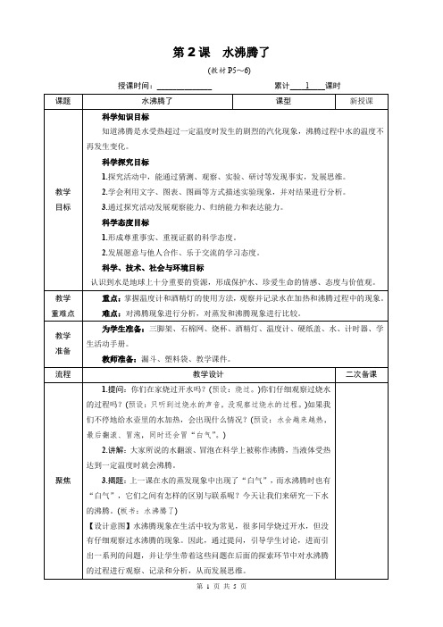 教科版三年级科学上册第一单元2《水沸腾了》优质课教案