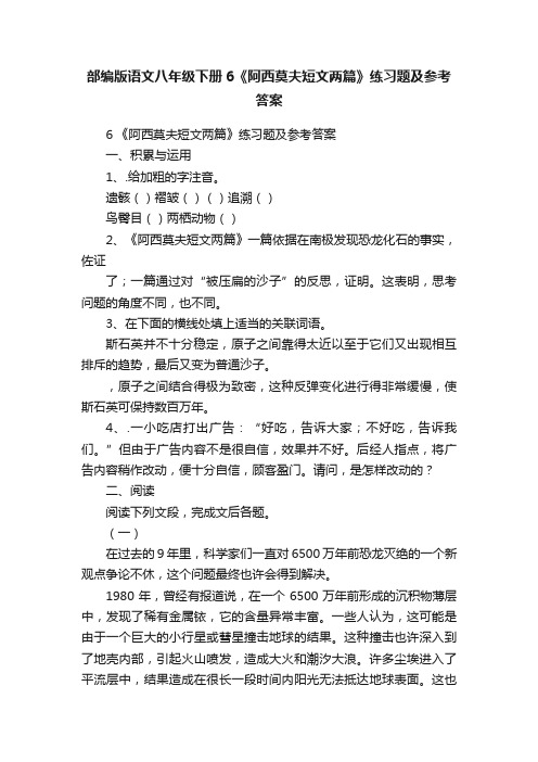 部编版语文八年级下册6《阿西莫夫短文两篇》练习题及参考答案