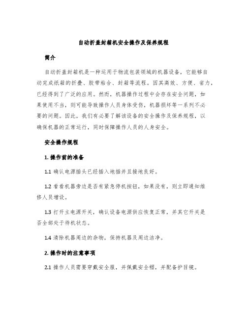 自动折盖封箱机安全操作及保养规程