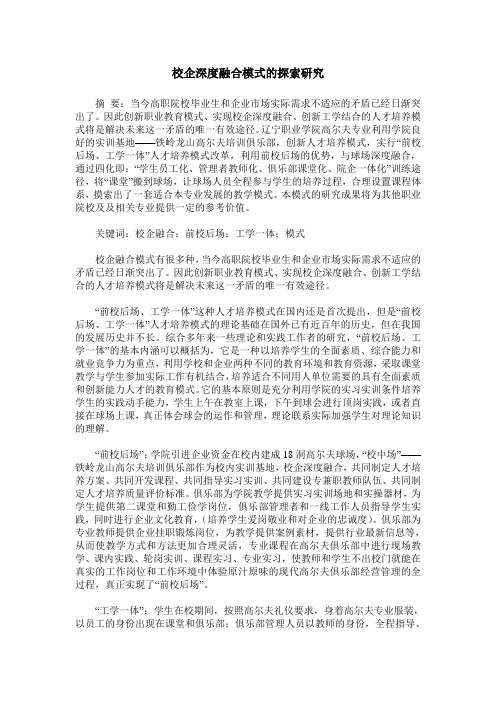 校企深度融合模式的探索研究