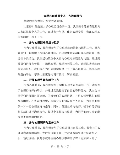 大学心理委员个人工作述职报告